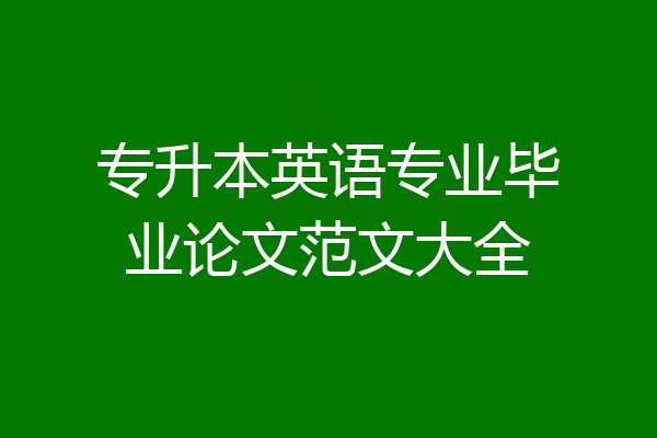 专升本英语专业毕业论文范文大全