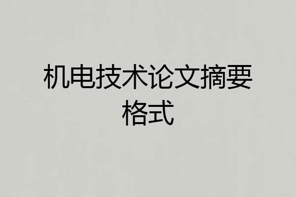 机电技术论文摘要格式