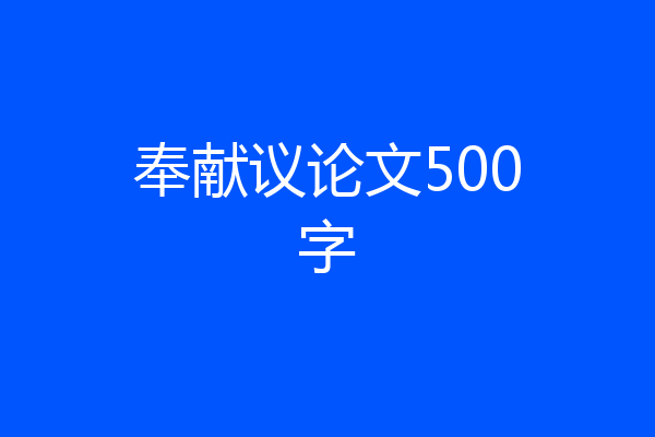 奉献议论文500字