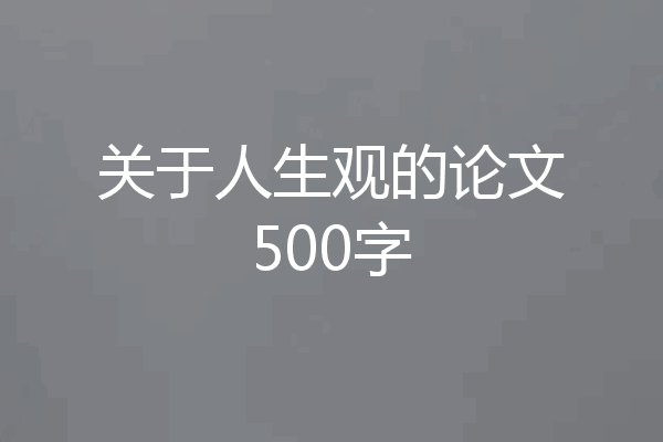 关于人生观的论文500字