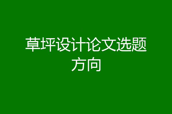 草坪设计论文选题方向