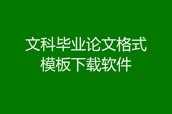 文科毕业论文格式模板下载软件