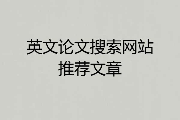 英文论文搜索网站推荐文章