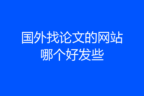 国外找论文的网站哪个好发些