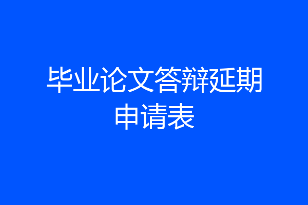 毕业论文答辩延期申请表