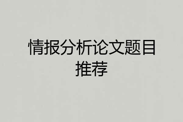 情报分析论文题目推荐