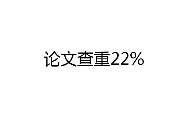 论文查重22%