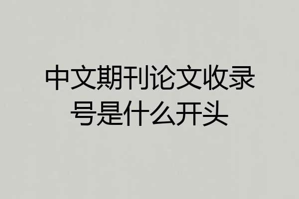 中文期刊论文收录号是什么开头