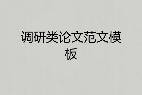 调研类论文范文模板