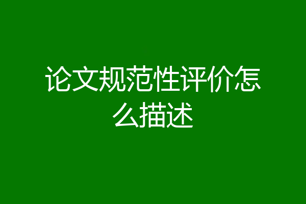 论文规范性评价怎么描述