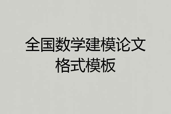 全国数学建模论文格式模板