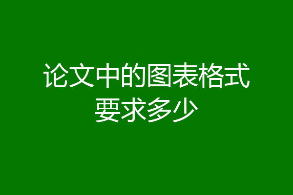 论文中的图表格式要求多少
