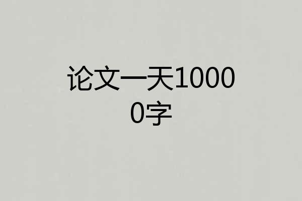 论文一天10000字