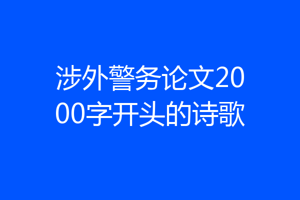 涉外警务论文2000字开头的诗歌