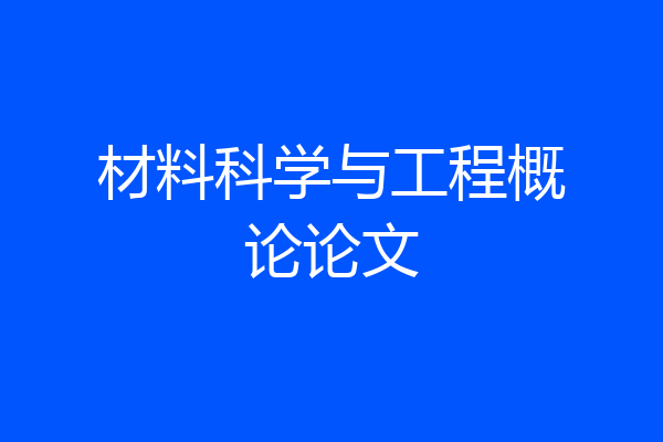 材料科学与工程概论论文