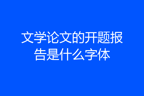 文学论文的开题报告是什么字体