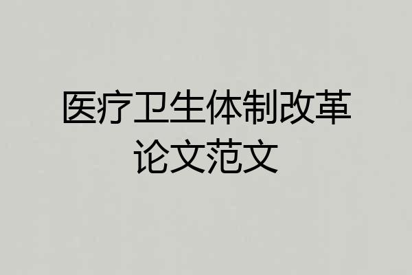 医疗卫生体制改革论文范文
