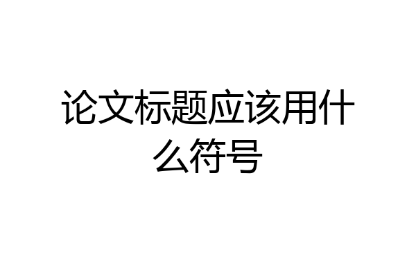 论文标题应该用什么符号