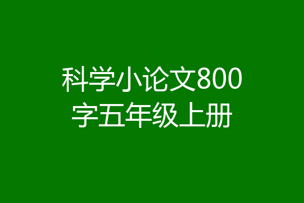 科学小论文800字五年级上册