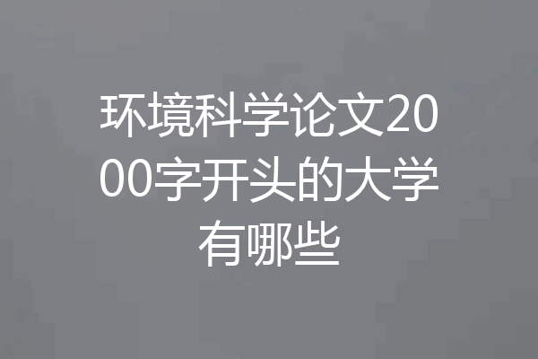 环境科学论文2000字开头的大学有哪些