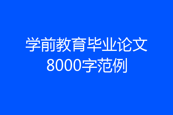 学前教育毕业论文8000字范例