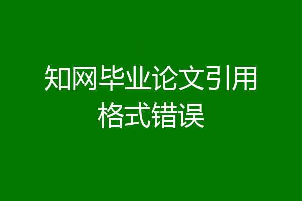 知网毕业论文引用格式错误