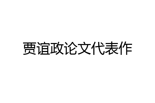 贾谊政论文代表作