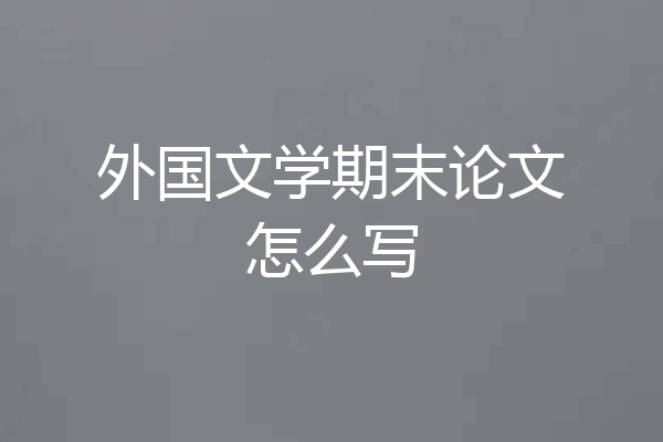 外国文学期末论文怎么写