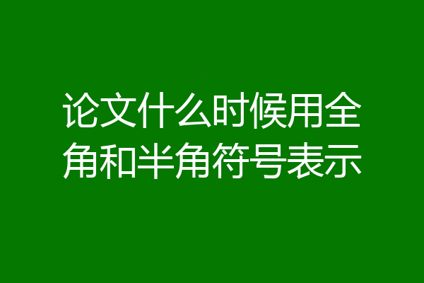 论文什么时候用全角和半角符号表示