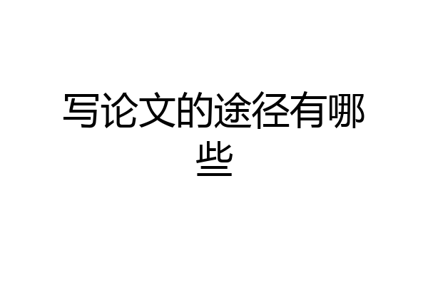 写论文的途径有哪些
