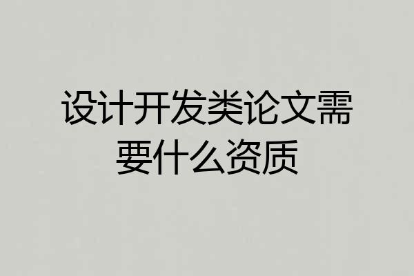 设计开发类论文需要什么资质