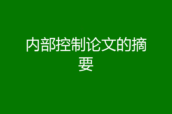 内部控制论文的摘要