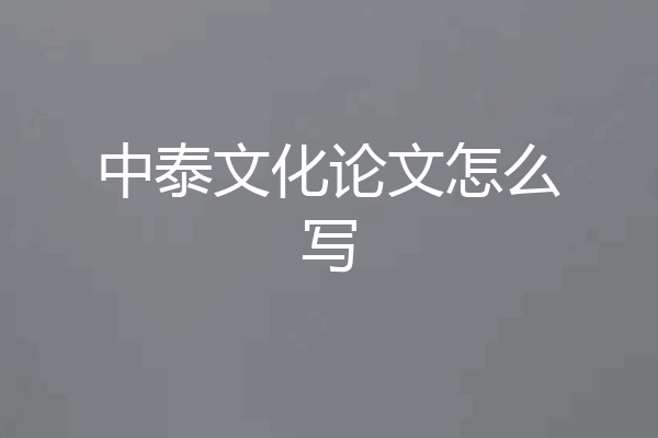 中泰文化论文怎么写