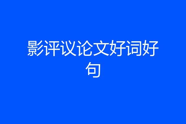 影评议论文好词好句