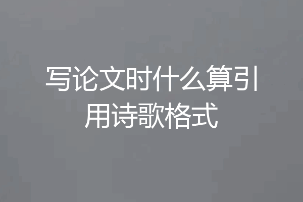 写论文时什么算引用诗歌格式