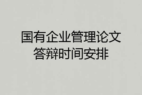 国有企业管理论文答辩时间安排