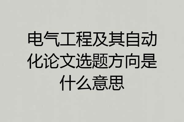 电气工程及其自动化论文选题方向是什么意思