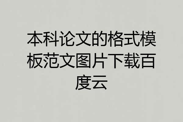 本科论文的格式模板范文图片下载百度云