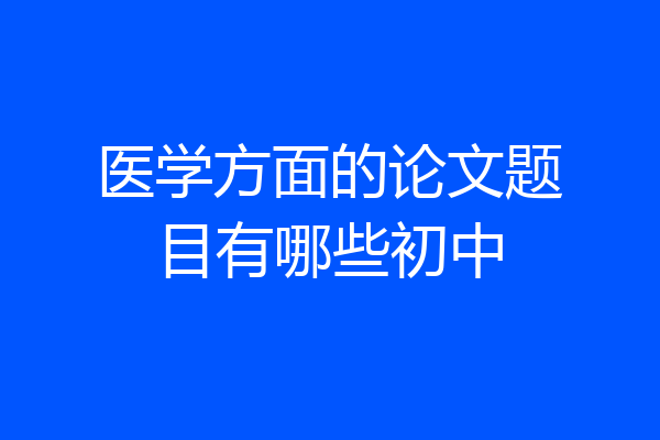 医学方面的论文题目有哪些初中