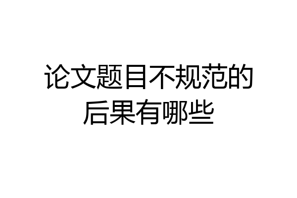 论文题目不规范的后果有哪些