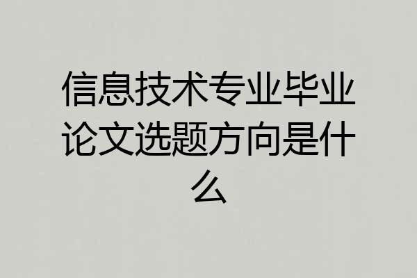 信息技术专业毕业论文选题方向是什么
