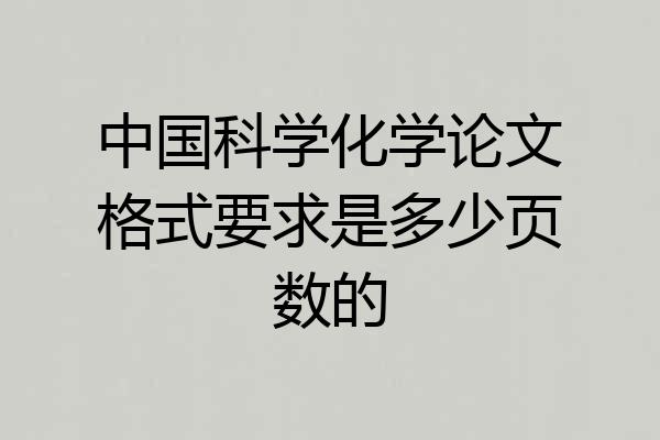 中国科学化学论文格式要求是多少页数的