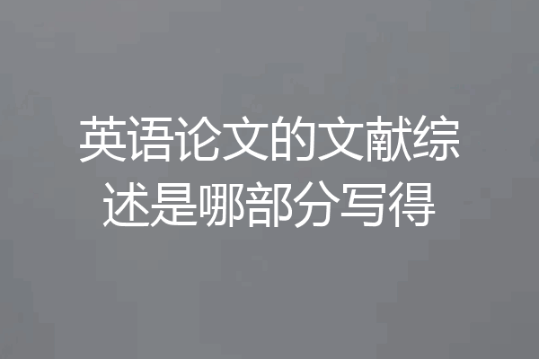 英语论文的文献综述是哪部分写得