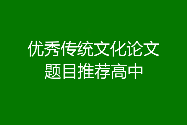 优秀传统文化论文题目推荐高中