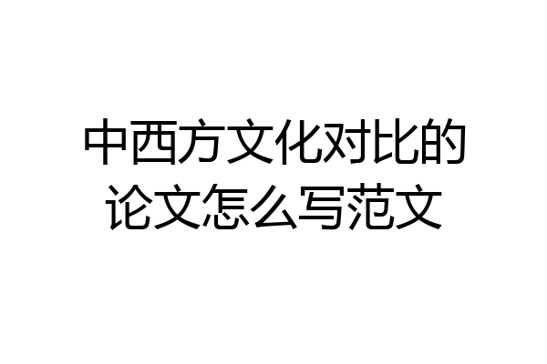 中西方文化对比的论文怎么写范文