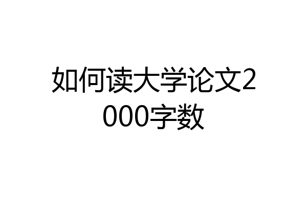 如何读大学论文2000字数