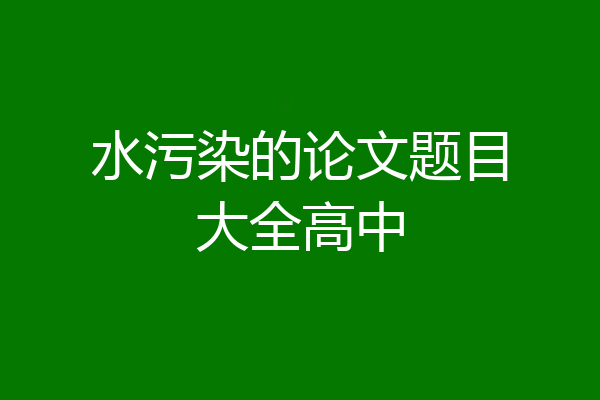 水污染的论文题目大全高中