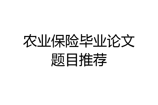 农业保险毕业论文题目推荐