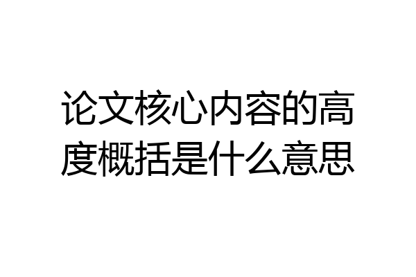 论文核心内容的高度概括是什么意思