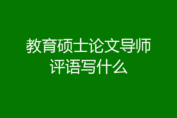 教育硕士论文导师评语写什么